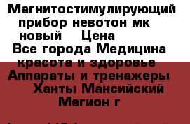 Магнитостимулирующий прибор невотон мк-37(новый) › Цена ­ 1 000 - Все города Медицина, красота и здоровье » Аппараты и тренажеры   . Ханты-Мансийский,Мегион г.